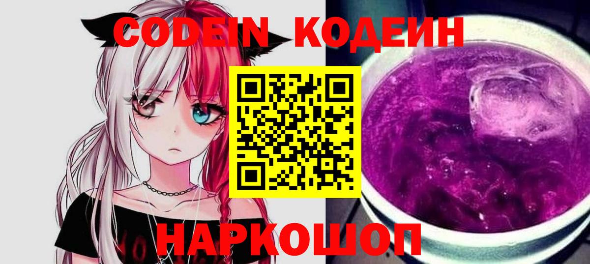 Codein напиток Lean (лин) Михайловка